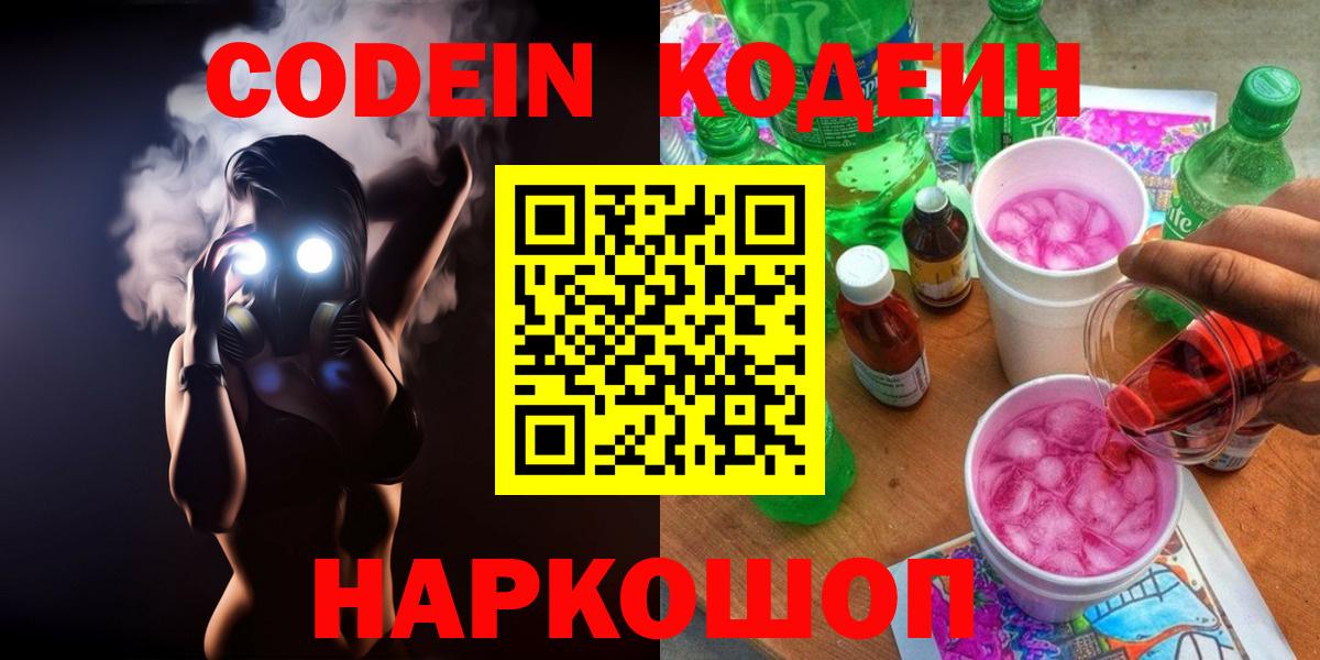 Codein напиток Lean (лин)  Кодеин Purple Drank  Каменск-Шахтинский  Вход с VPN 